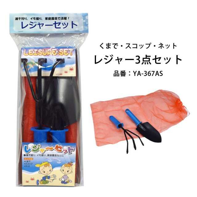 潮干狩り 道具 3点 セット 熊手 スコップ あみ袋 貝掘り レジャー