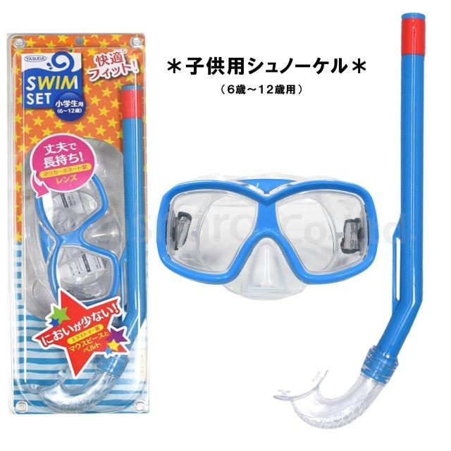 ヤスダ（YASUDA） スノーケル マスク 小学生用 セット シュノーケル 