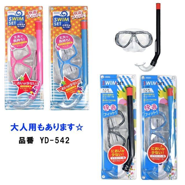 ヤスダ（YASUDA） スノーケル マスク 小学生用 セット シュノーケル