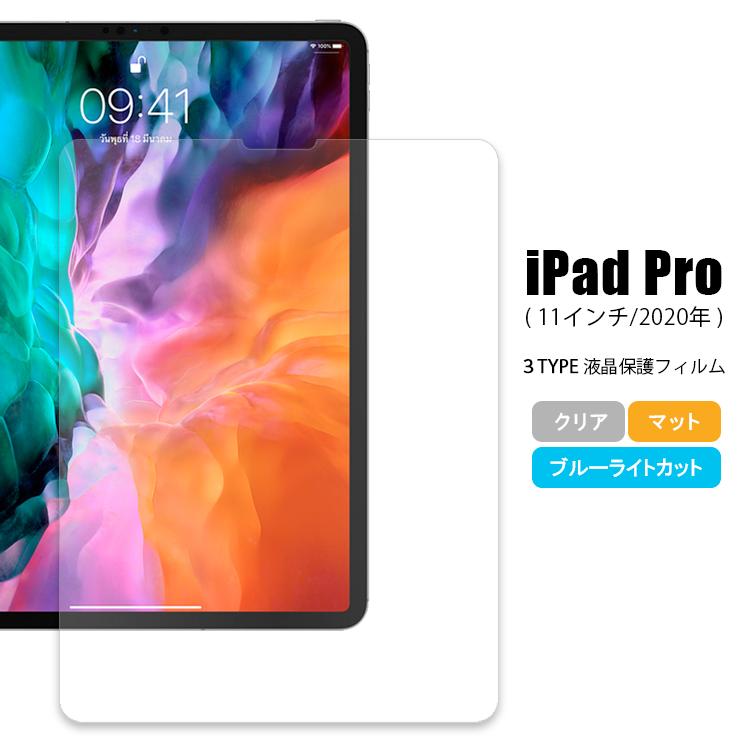 iPad Pro 11インチ フィルム 値下げ 液晶保護フィルム 当店一番人気 保護フィルム 第2世代 2019 2020 Docomo ドコモ 送料無料 スマートフォン スク シート