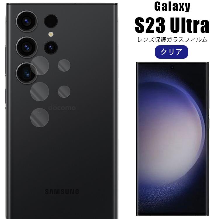 Galaxy S23 Ultra 保護 レンズガラスフィルム カメラガラスフィルム ギャラクシー S23 ウルトラGalaxy S23 Ultra ギャラクシー