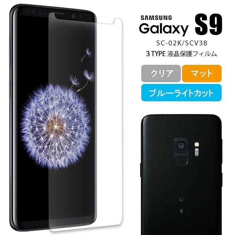 Galaxy S9 フィルム 液晶保護フィルム 保護フィルム ギャラクシー S9 Sc 02k Scv38 シート S9 3 Film Asobi Club 通販 Yahoo ショッピング