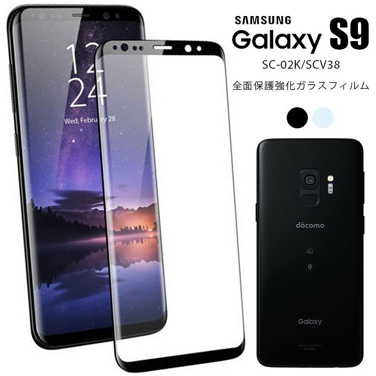 Galaxy S9 フィルム 液晶保護フィルム ガラス ギャラクシー S9 Sc 02k Scv38 保護フィルム S9 Fullglass Asobi Club 通販 Yahoo ショッピング