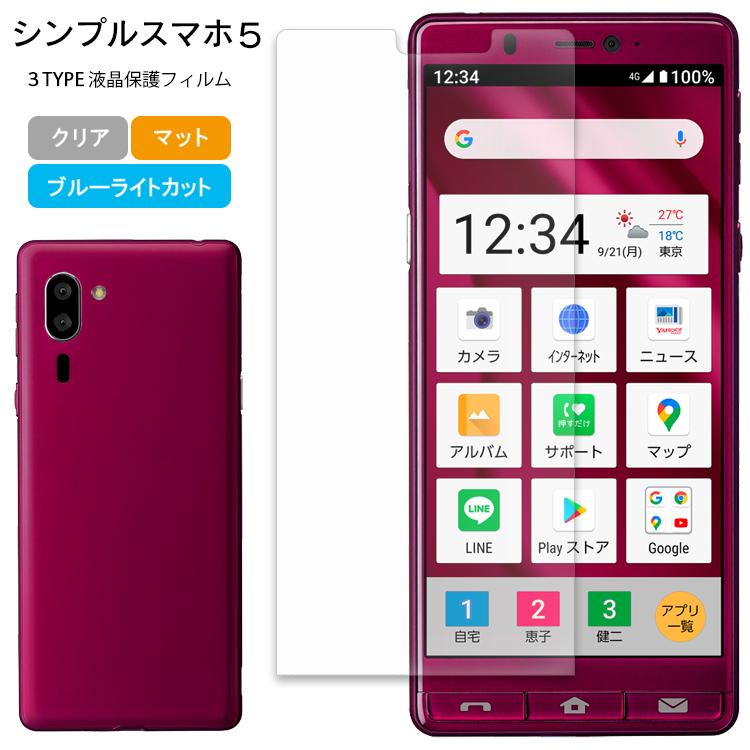 Aquos シンプルスマホ5 フィルム 液晶保護フィルム 保護フィルム Aquos シンプルスマホ 5 シート Simple5 3 Film Asobi Club 通販 Yahoo ショッピング