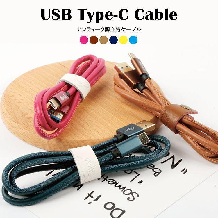 USB 信用 60％以上節約 Type-C アンティークレザー調充電ケーブル
