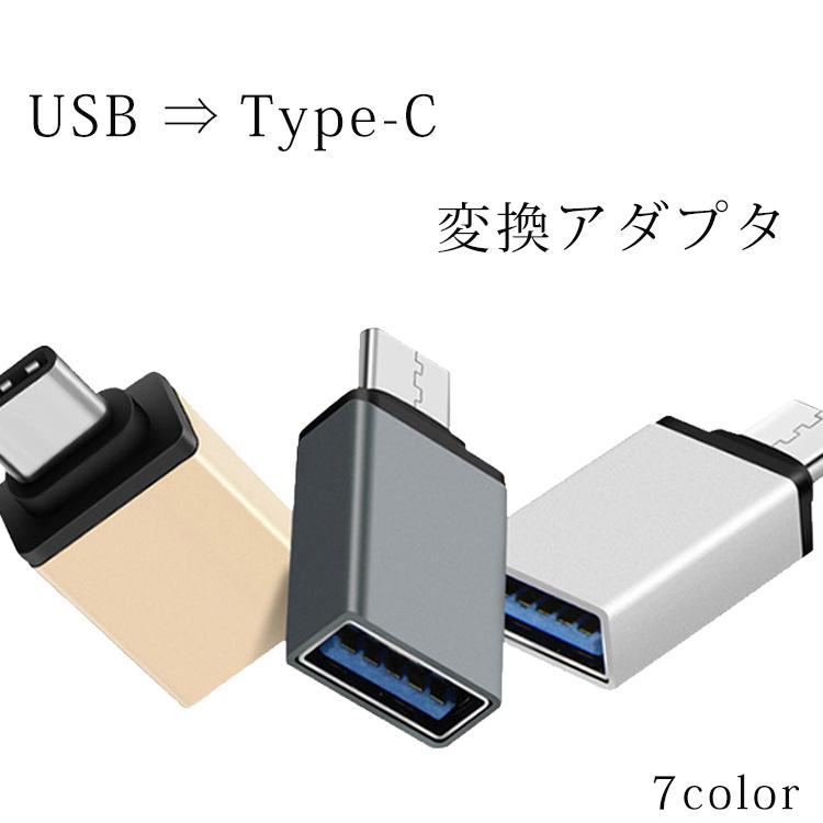 TypeC充電ケーブル USB変換アダプタ スマホ タブレット Type-C変換器 即出荷 男性 女性 便利 シンプル ZOOM 関連商品 おすすめ 好評 人気 テレワーク