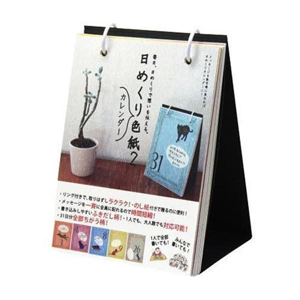 メール便OK　日めくり色紙2　ネコ　AR0819081　カレンダー　日めくりカレンダー型の色紙　アルタ　卒業メモリアル アルバム　思い出　卒業　引越し　退職　記念 | 