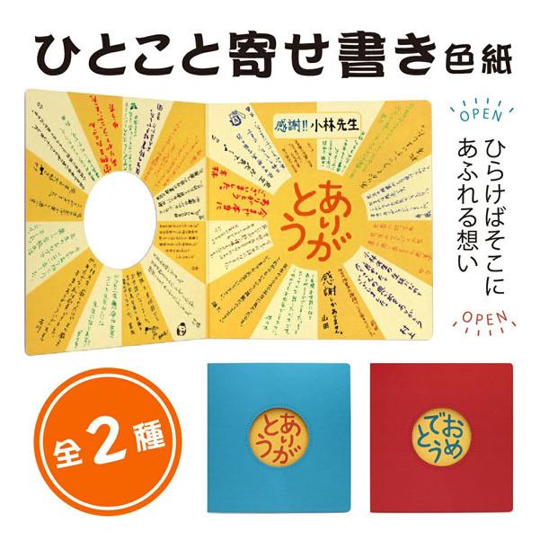 ひとこと寄せ書き色紙 Ar 大流行中 126 メッセージカード 寄せ書き 色紙 アルタ 退職 記念 送別 卒業 思い出 引越し グリーティングカード