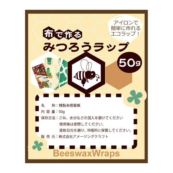 布で作るみつろうラップ 50g 蜜蝋 ミツロウ 材料 手作り｜asobi｜02