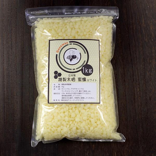 ビーズワックス 1kg ホワイト 精製未晒 蜜蝋 ミツロウ 蜜蝋