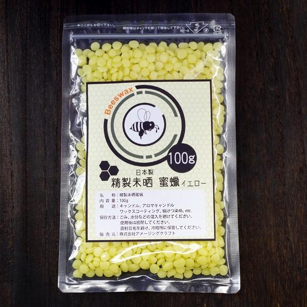 ビーズワックス 100g イエロー 精製未晒 蜜蝋 ミツロウ 蜜蝋ラップ