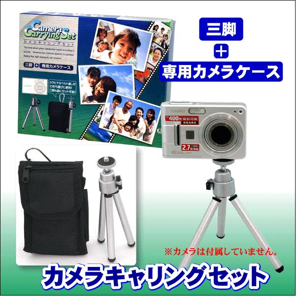カメラキャリングセット小型三脚＋コンパクトデジタルカメラ専用