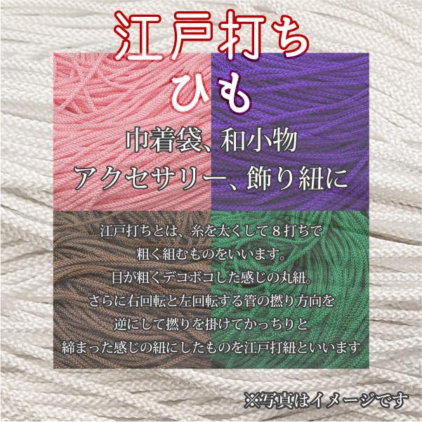 江戸打ち紐 江戸打ちひも　12-22 江戸打紐 長さ3m×幅3mm レーヨン 日本製 巾着、和小物、アクセサリー、飾り紐｜asobi｜02