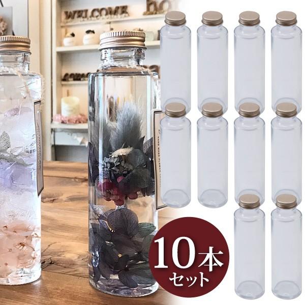 ハーバリウム 円柱ガラス瓶 150cc 10本セット キャップ付 硝子ビン
