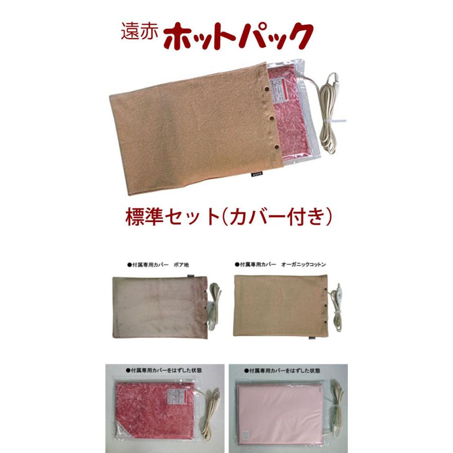 送料無料　日本理工　遠赤ホットパック　カバー付き　標準セット　温熱治療器メーカー　ホットパック　肩こり　腰痛　遠赤外線　血行促進　電気毛布　湯たんぽ　｜asobi｜02