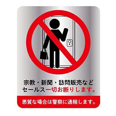 訪問販売 宗教 セールス お断り ステッカー 1枚入り 135 100mm No Sales Stacker 遊びds 通販 Yahoo ショッピング