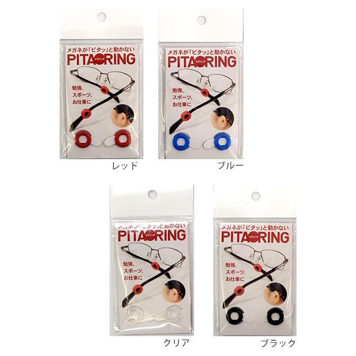 PITA　RING　ピタリング　メガネズレ防止　日本製 | 