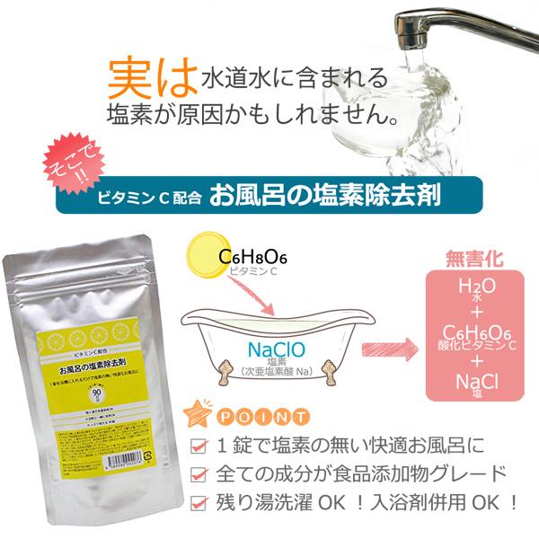 お風呂の塩素除去剤 90錠 塩素除去 お風呂 90日分 浴槽用脱塩素剤