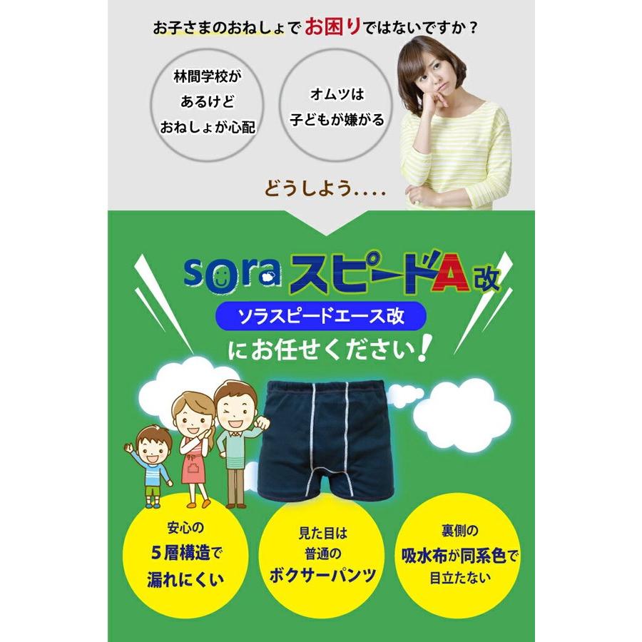 【メール便OK】 SORA ソラ スピードA 改 150cm おねしょパンツ 男の子用 日本製｜asobi｜02