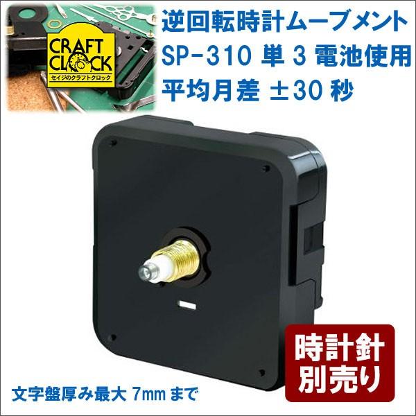 誠時 セイジ 逆回転ムーブメント SP-310 クラフトクロック 文字
