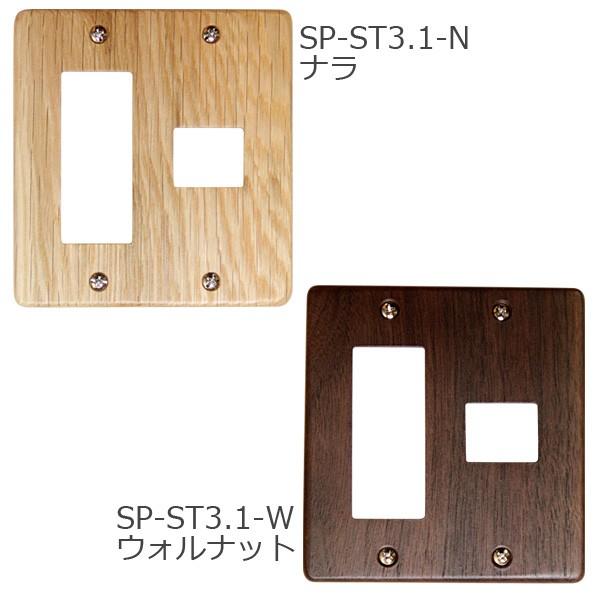 スイッチプレート STD 3.1ヶ口 ナラ ウォルナット SP-ST3.1-N SP-ST3.1-W ササキ工芸 木製