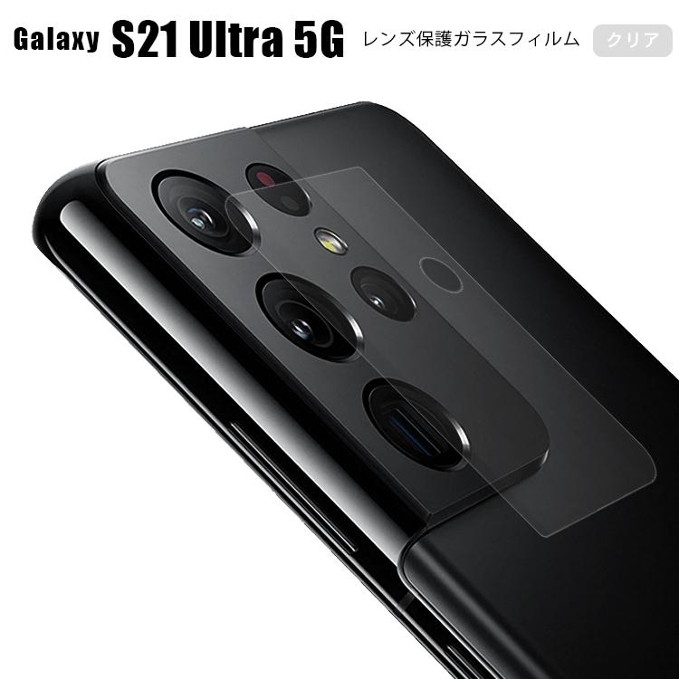 レンズガラス Galaxy S21 Ultra 5G 保護 カメラガラス ギャラクシー S21ウルトラ 5G