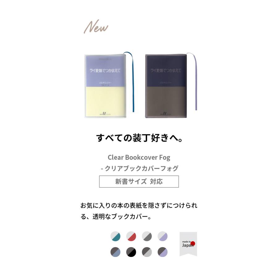 aso クリアブックカバー Fog 新書 透明 カバー ギフト しおり aso クリアブックカバー Fog 新書 透明 カバー ギフト しおり