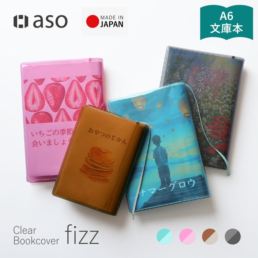 aso クリアブックカバー Fizz 文庫本 透明 ブックカバー カバー ギフト