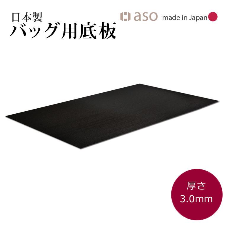 カバン 鞄 底板 厚さ3 0mm 日本製 約50cmｘ30cm ビジネスバッグ Soko 03 Asoboze アソボーゼ 通販 Yahoo ショッピング