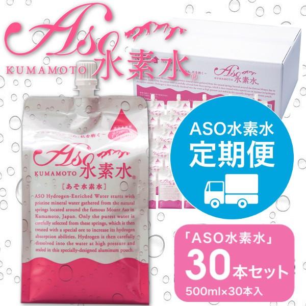 【定期便・毎月1箱を3か月】ASO水素水　500ｍｌ×30本セット　【一箱あたり8100円】おいしい水にこだわったミネラル豊富な高濃度水素水｜asokeisui