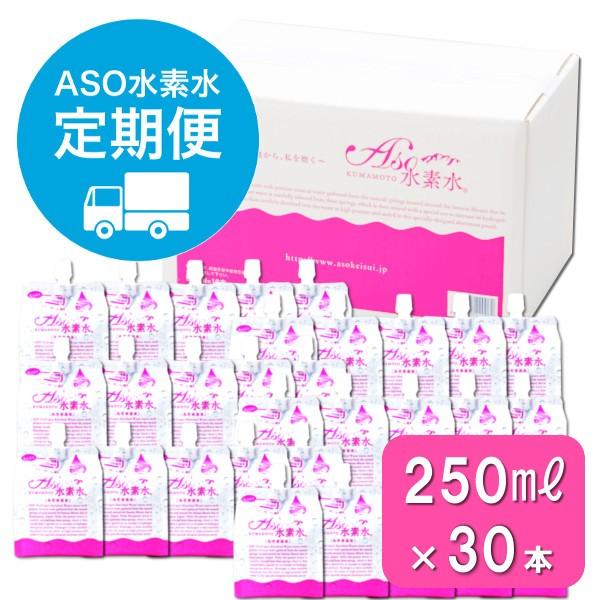 【定期便・毎月1箱を3か月】ASO水素水　250ｍｌ×30本セット【一箱あたり6480円】おいしい水にこだわったミネラル豊富な高濃度水素水｜asokeisui