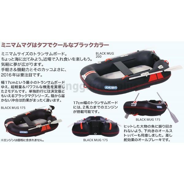 ゴムボート JOYCRAFT ジョイクラフト BLACK MUG 175 ブラック マグ 1人 