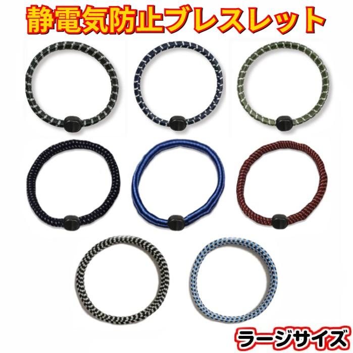 静電気防止リストバンド ラージサイズ 静電気防止 ブレスレット メンズ