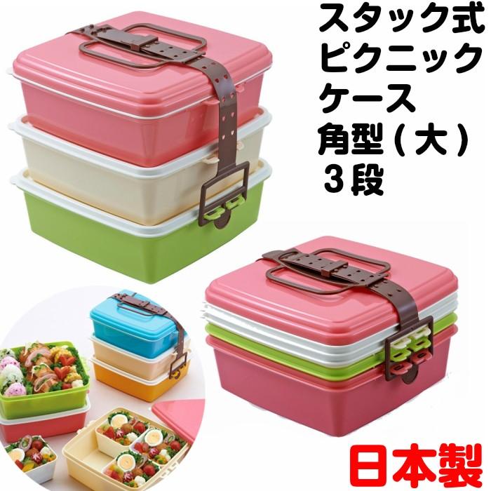 送料無料 スタック式ピクニックケース 角型 L 運動会 お弁当箱