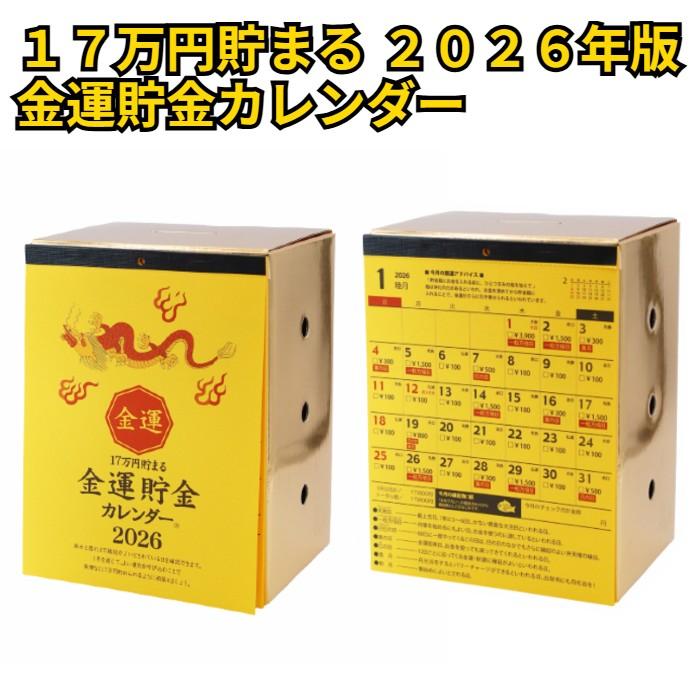 貯金箱 カレンダー 金運 卓上 2026年版 17万円貯まる 開運 : アソナ