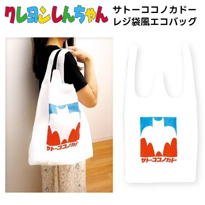 クレヨンしんちゃん サトーココノカドー レジ袋風 エコバッグ WH