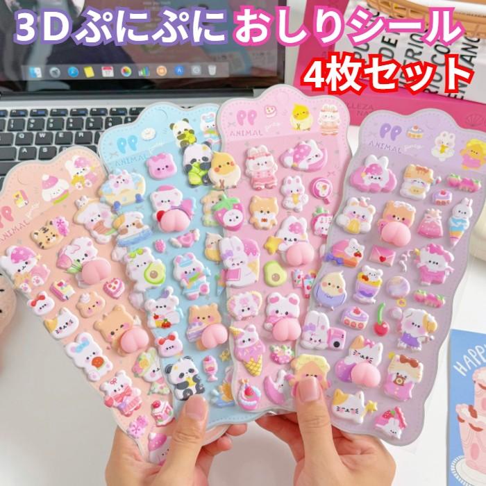 ぷくぷくシール おしりシール 3D立体シール 4枚セット お尻デザイン