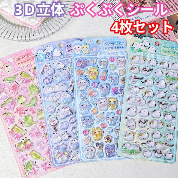 ぷくぷくシール うさぎ 3D立体シール 4枚セット ぷっくりシール