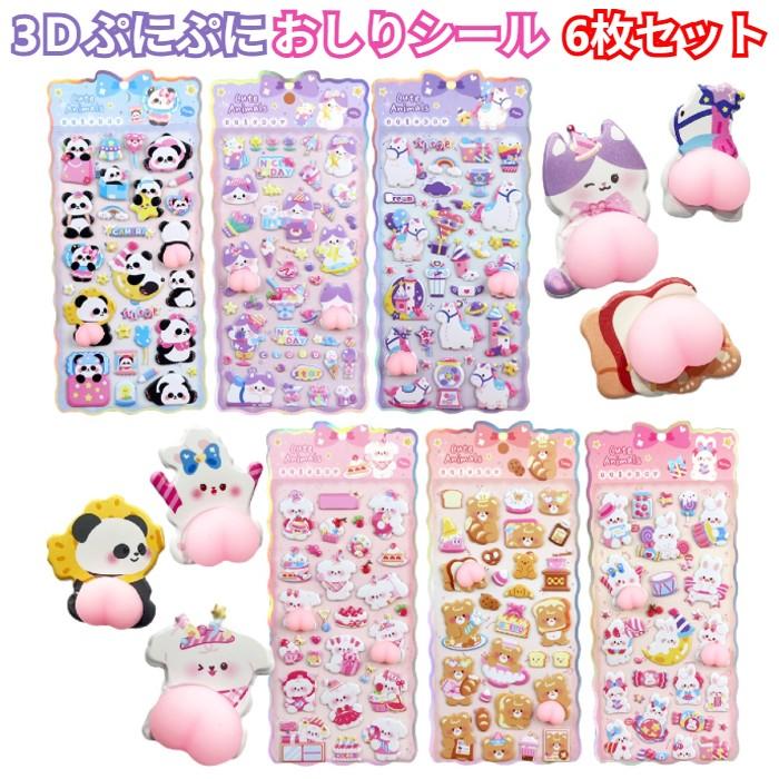 ぷくぷくシール おしりシール 3D立体シール 6枚セット お尻デザイン