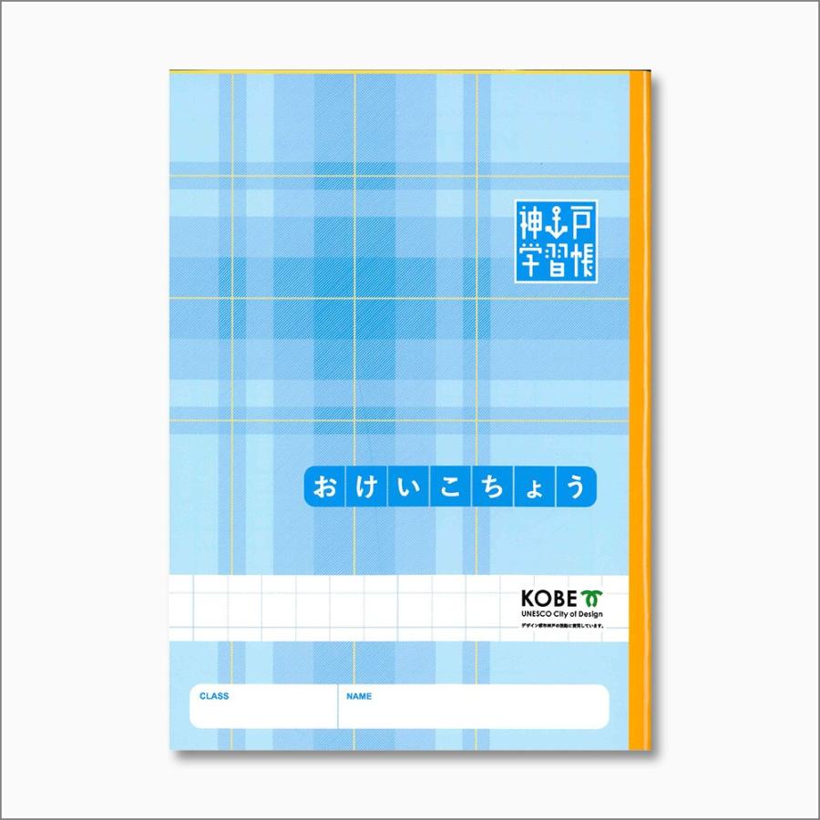神戸学習帳 おけいこちょう 学用3号 179x252mm B5サイズ 30枚 : 神戸