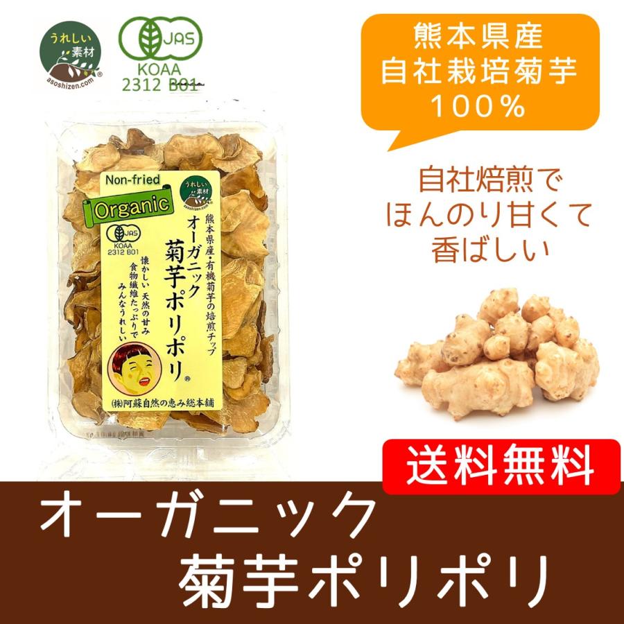 オーガニック菊芋ポリポリ 40g入り 送料無料 スイーツ感覚 お菓子 菊芋