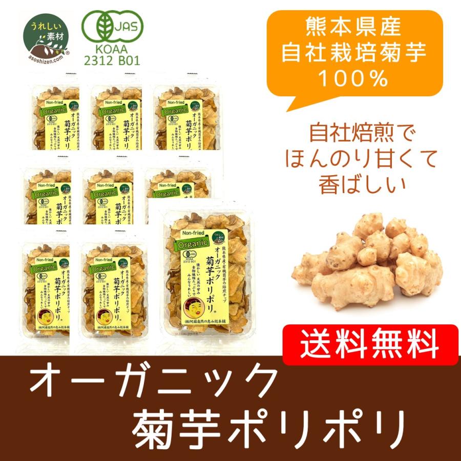 オーガニック菊芋ポリポリ 40g入り 送料無料 スイーツ感覚 お菓子 菊芋