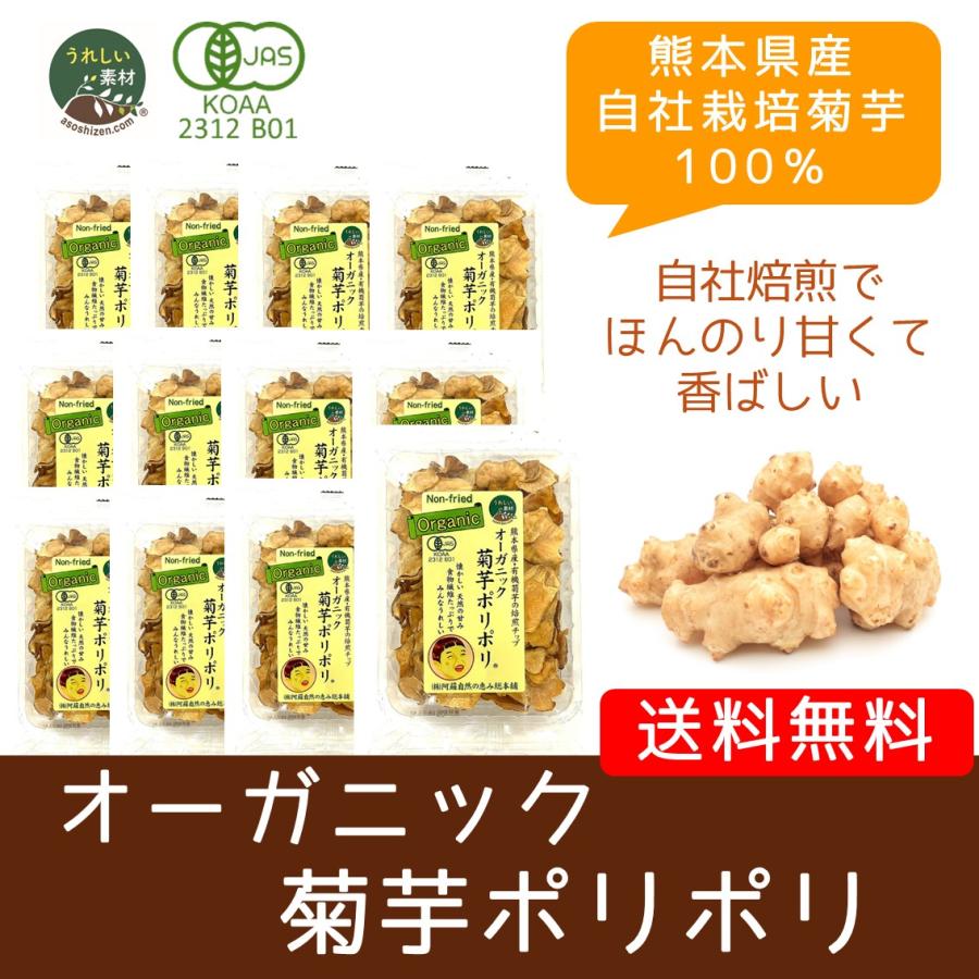 オーガニック菊芋ポリポリ 40g入り 送料無料 スイーツ感覚 お菓子 菊芋 