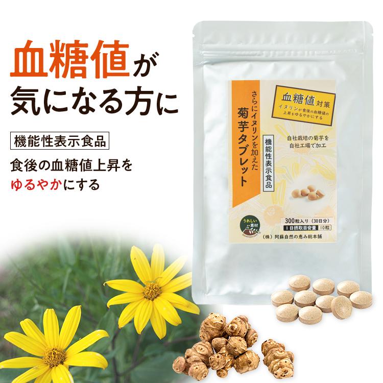 さらにイヌリンを加えた菊芋タブレット(300粒)約1ヶ月分 機能 さらにイヌリンを加えた菊芋タブレット(300粒)約1ヶ月分 機能
