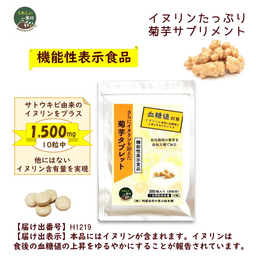 さらにイヌリンを加えた菊芋タブレット（300粒）約1ヶ月分 機能性表示