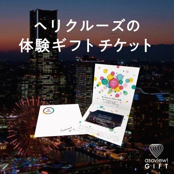 アソビュー 体験ギフト ヘリクルーズチケット 誕生日 結婚記念日 ギフト プレゼント アソビューギフト アソビュー ギフト 通販 Yahoo ショッピング