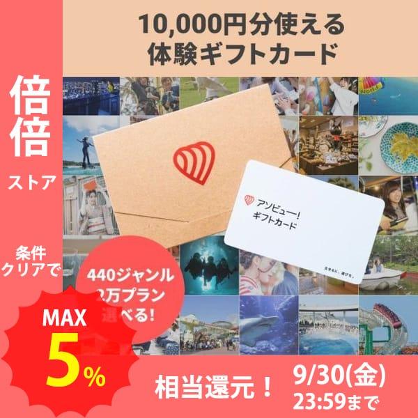 3000円 人気ブランド 父の日 ギフトカード 内祝い お返し 誕生日 プレゼント 結婚祝い おしゃれ 景品 アソビュー 10 000円券