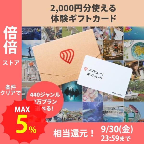 ギフトカード 内祝い お返し 誕生日 プレゼント 結婚祝い おしゃれ 景品 アソビュー ギフトカード 2 000円券 アソビュー ギフト 通販 Yahoo ショッピング
