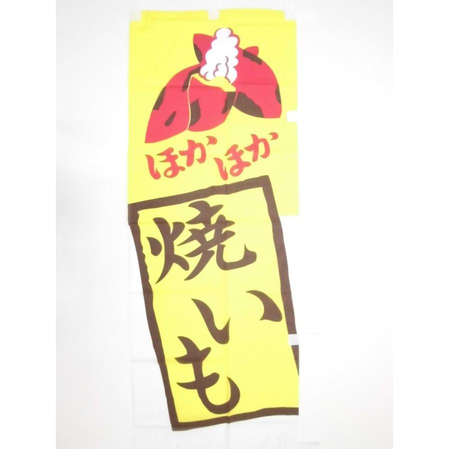 AY-1000・AY-1500共通 イラスト入りのぼり 「焼きいも」 アサヒサン