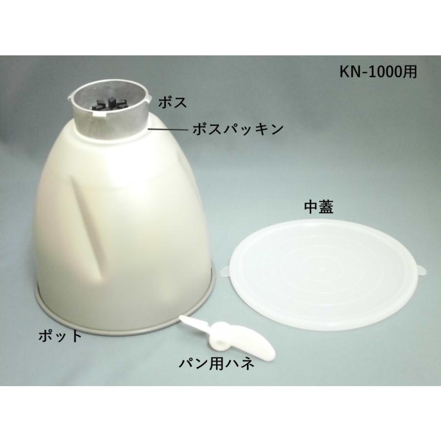 KN-1000用 ポット完成品(ポット、中蓋、ボス、ボスパッキン、ハネ 